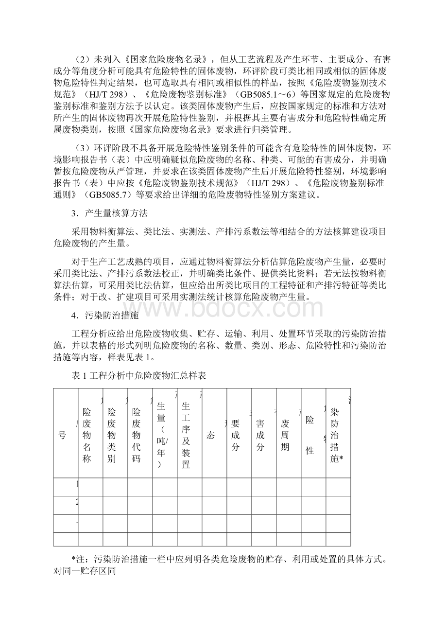 建设项目危险废物环境影响评价指南.docx_第3页