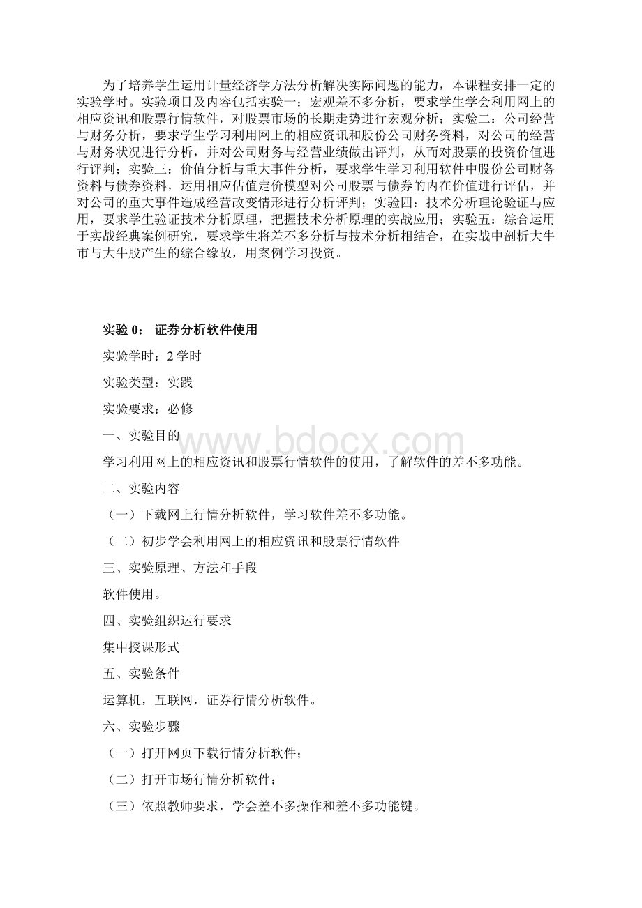 证券投资学实验指导书1009pcfWord文档下载推荐.docx_第2页