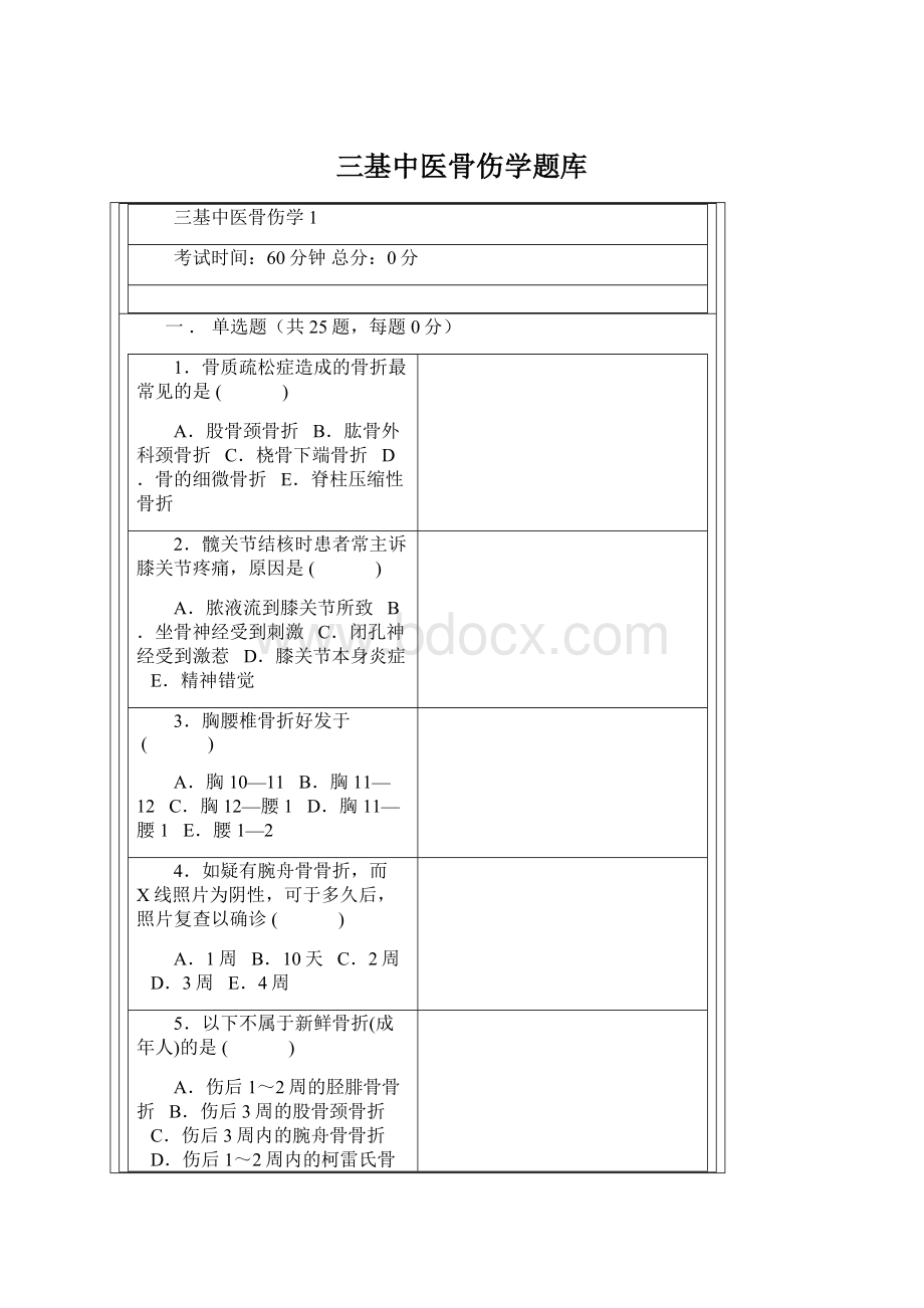 三基中医骨伤学题库Word下载.docx