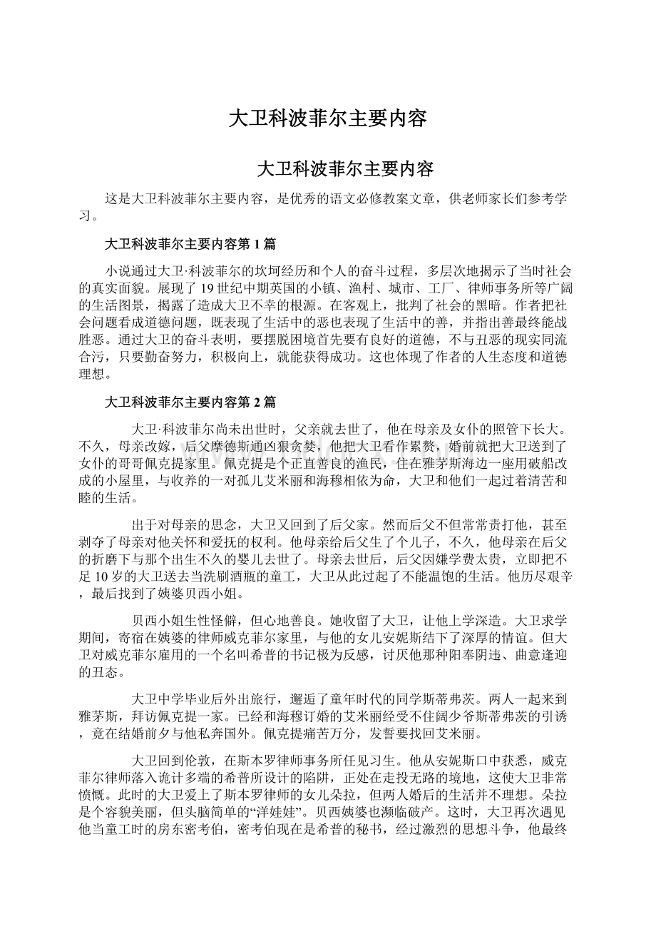 大卫科波菲尔主要内容.docx