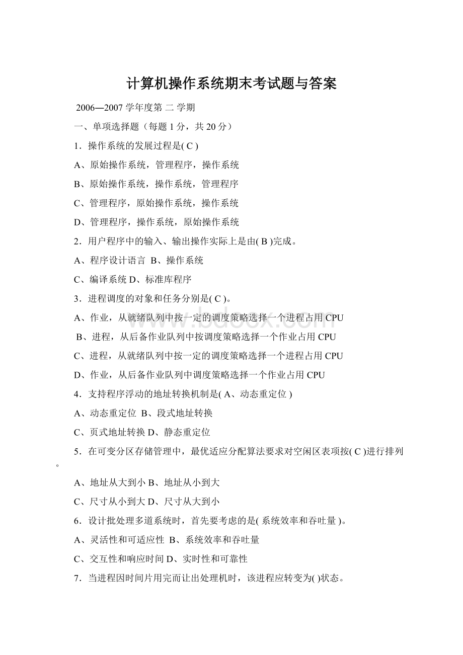 计算机操作系统期末考试题与答案.docx