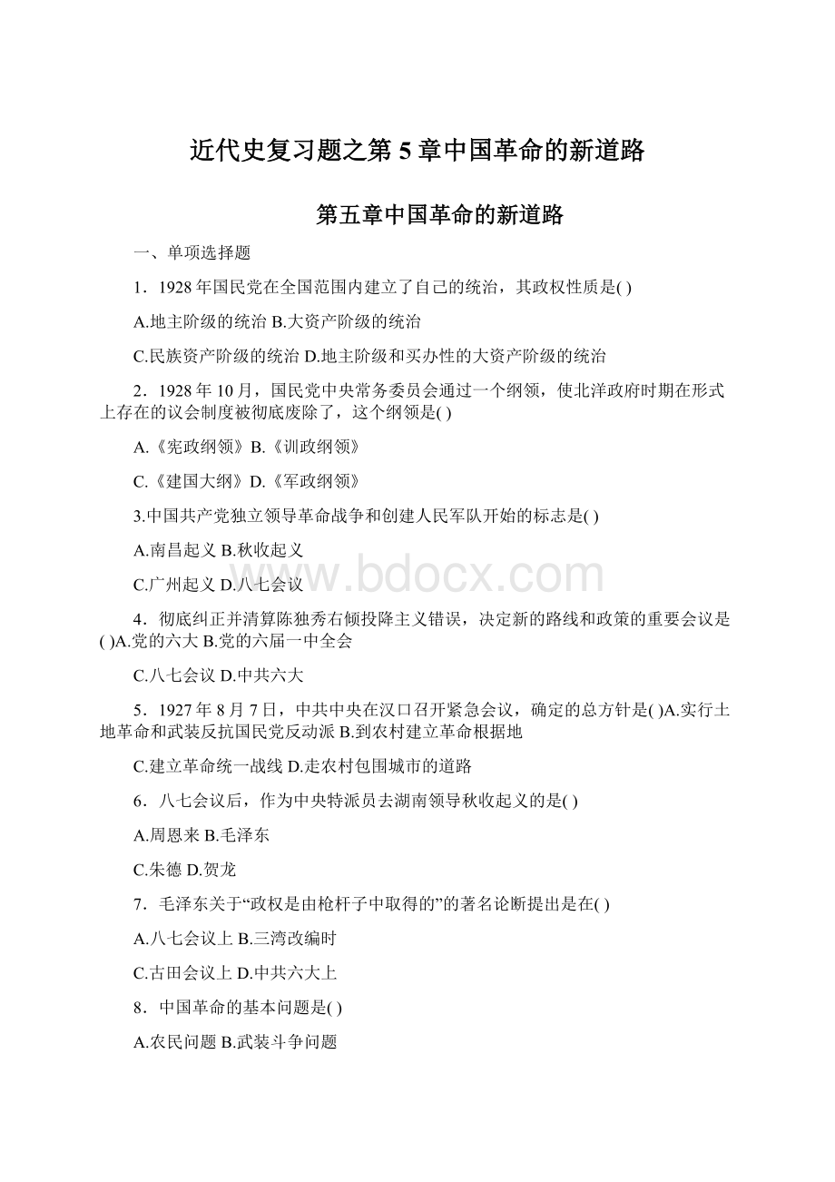 近代史复习题之第5章中国革命的新道路Word文档下载推荐.docx_第1页