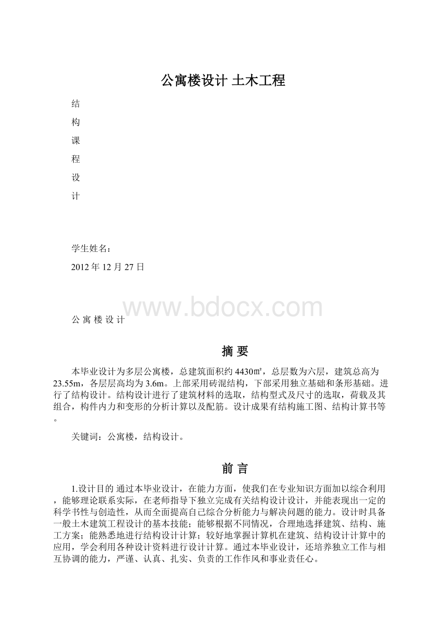 公寓楼设计土木工程.docx_第1页