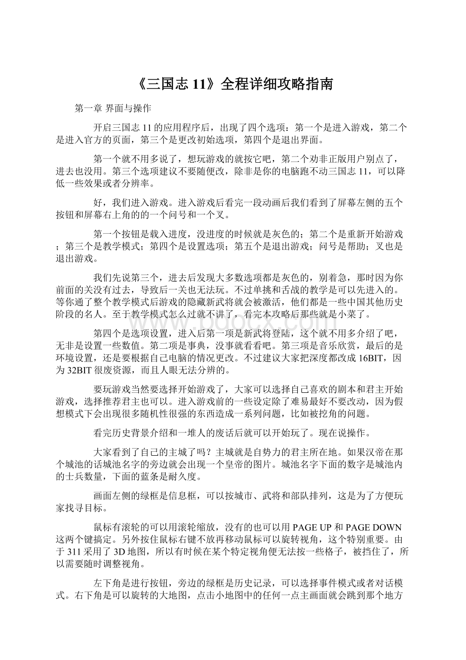 《三国志11》全程详细攻略指南Word文档下载推荐.docx_第1页