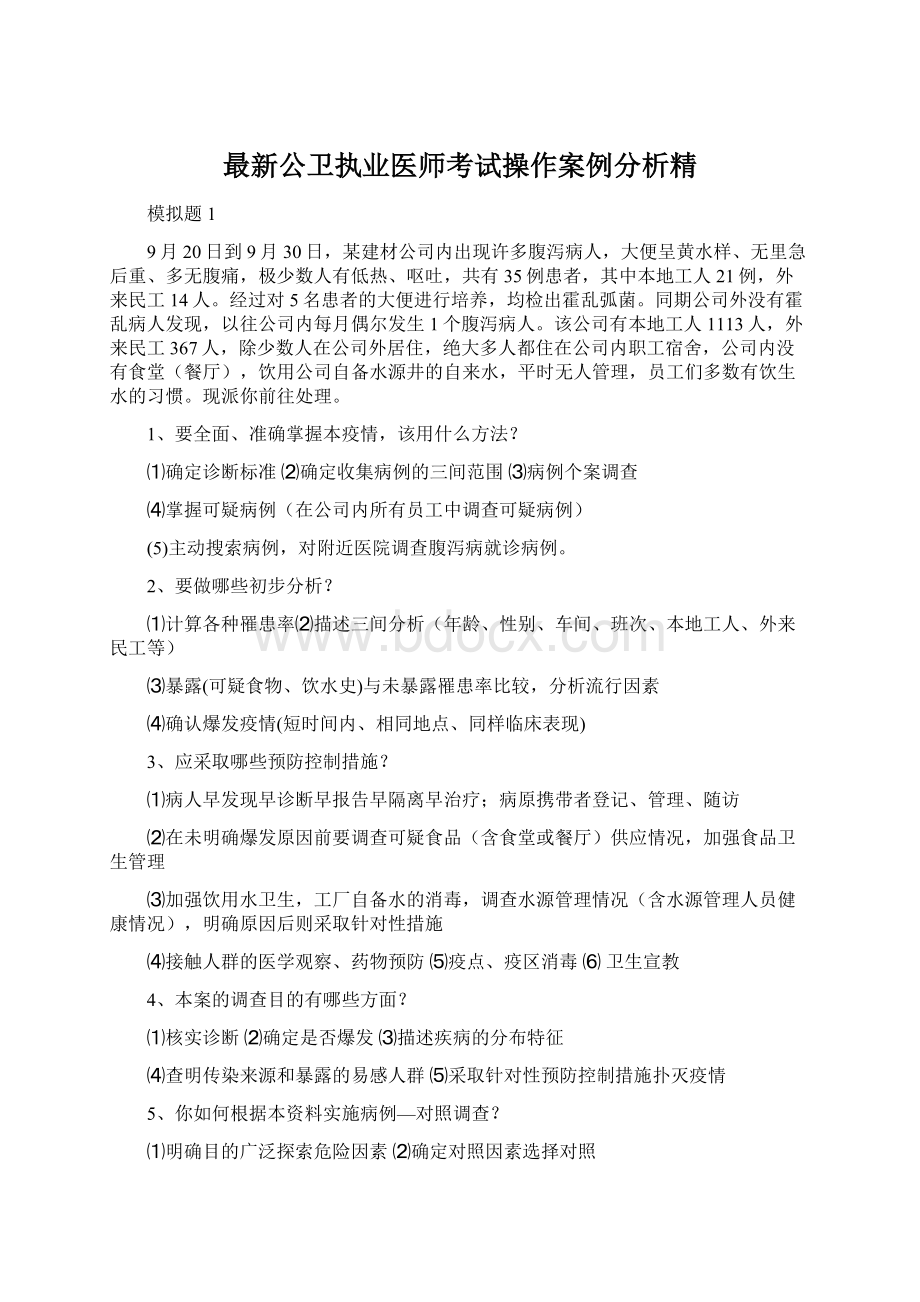 最新公卫执业医师考试操作案例分析精Word下载.docx