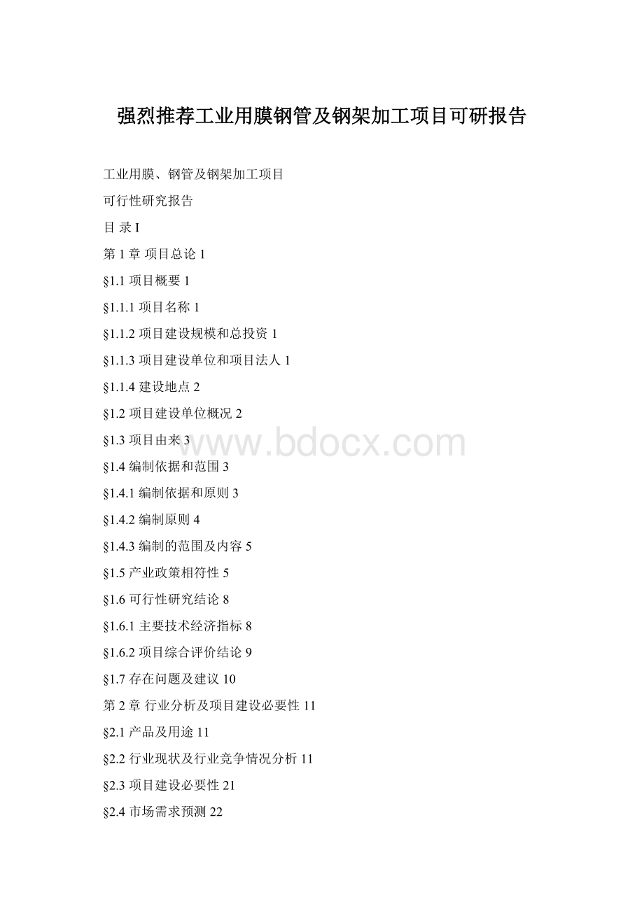强烈推荐工业用膜钢管及钢架加工项目可研报告Word文件下载.docx_第1页