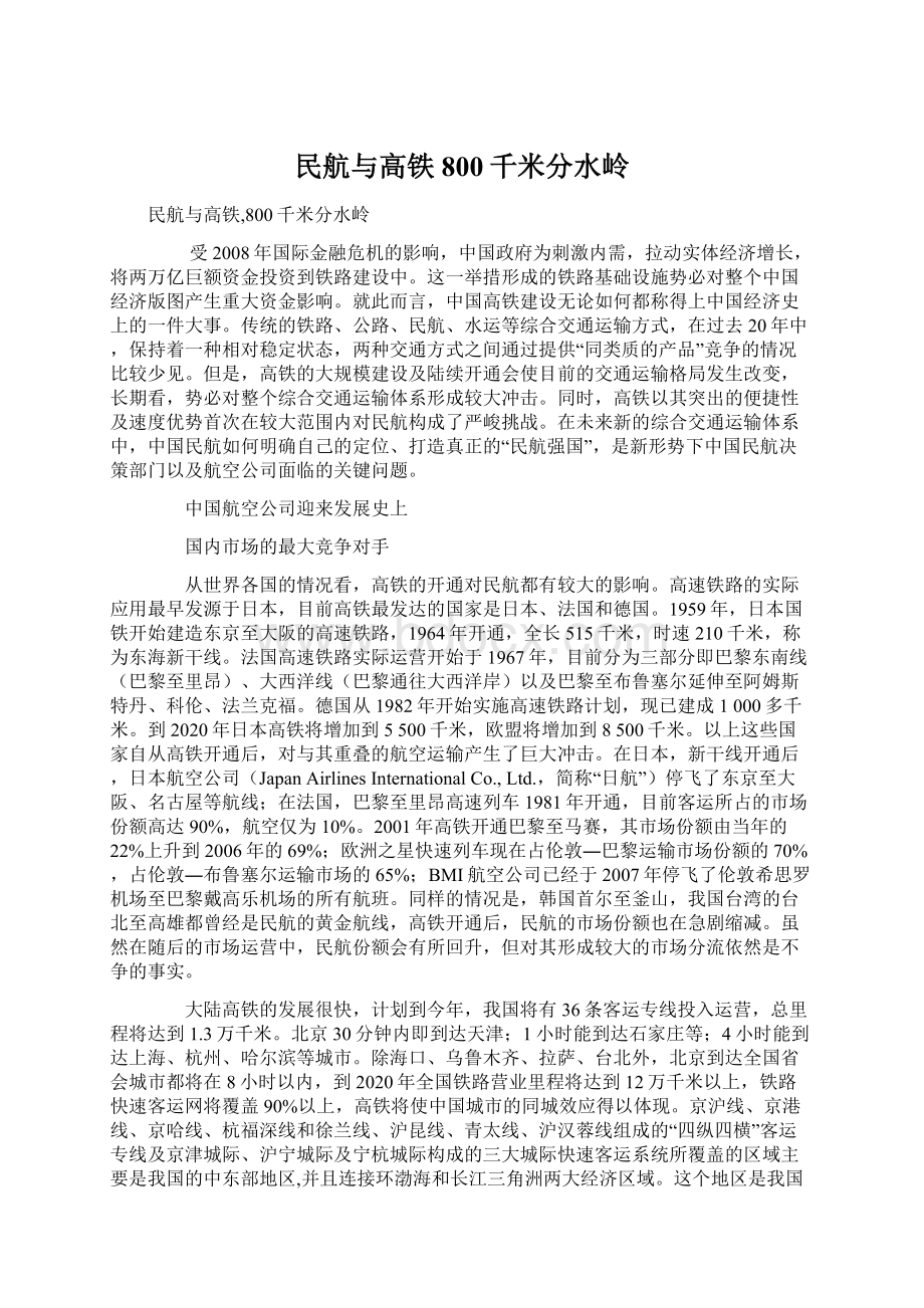 民航与高铁800千米分水岭Word格式文档下载.docx_第1页