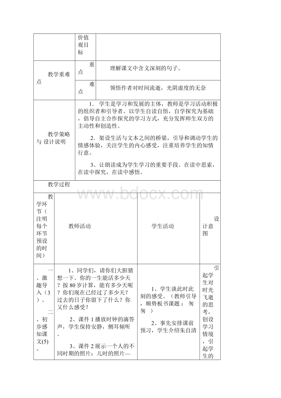 《匆匆》第一课时 教学设计Word文档格式.docx_第2页