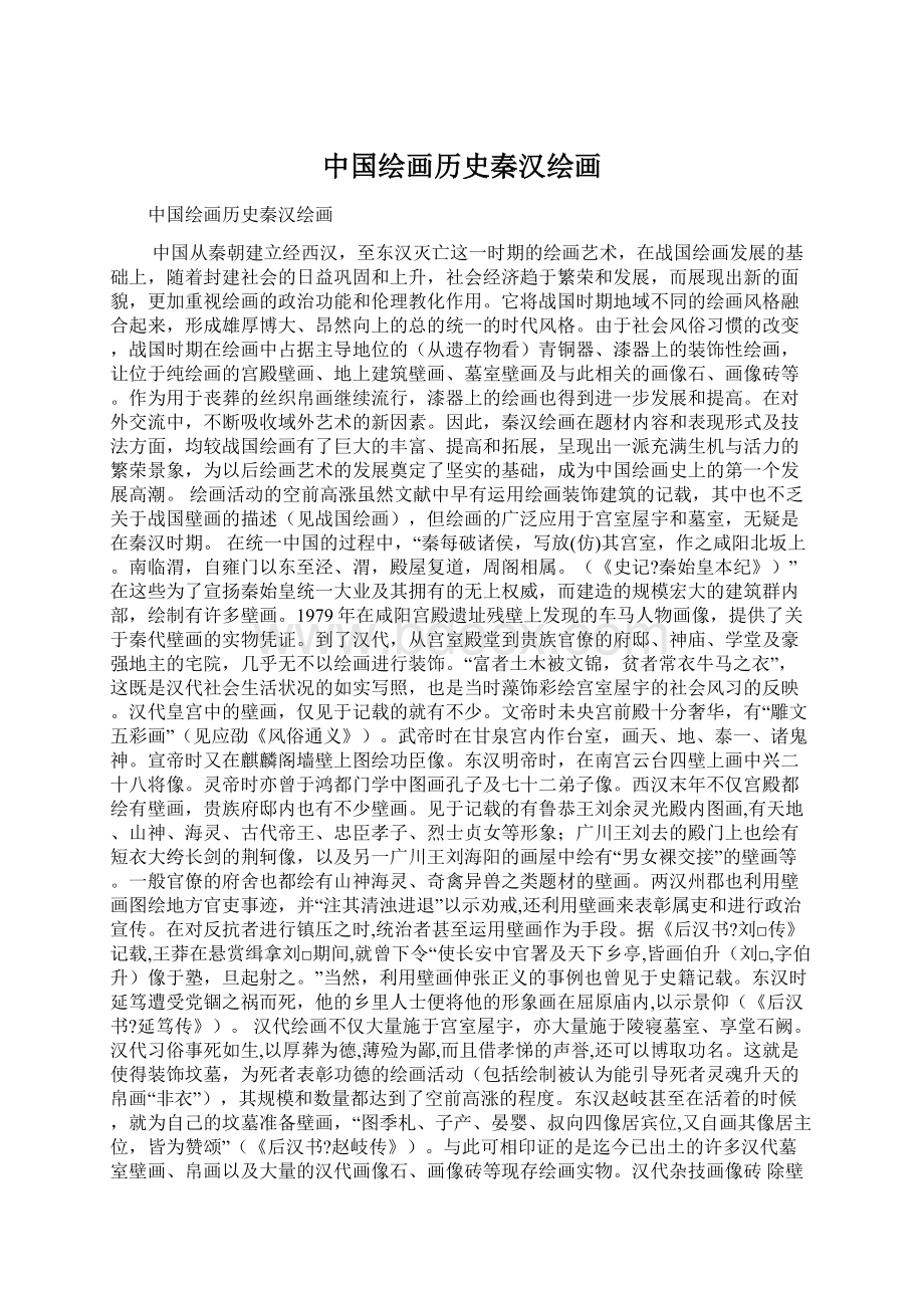 中国绘画历史秦汉绘画文档格式.docx