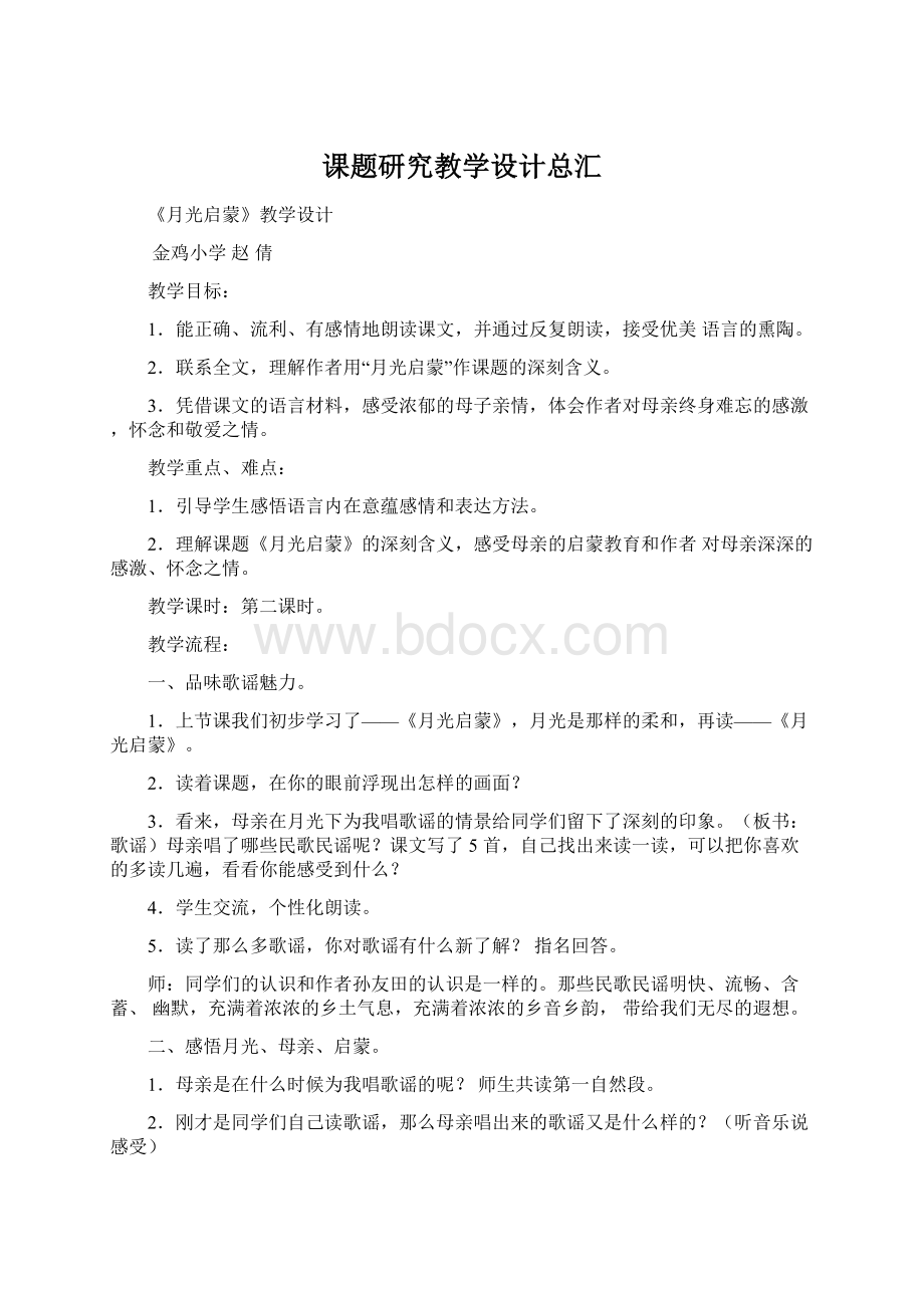 课题研究教学设计总汇Word文档格式.docx