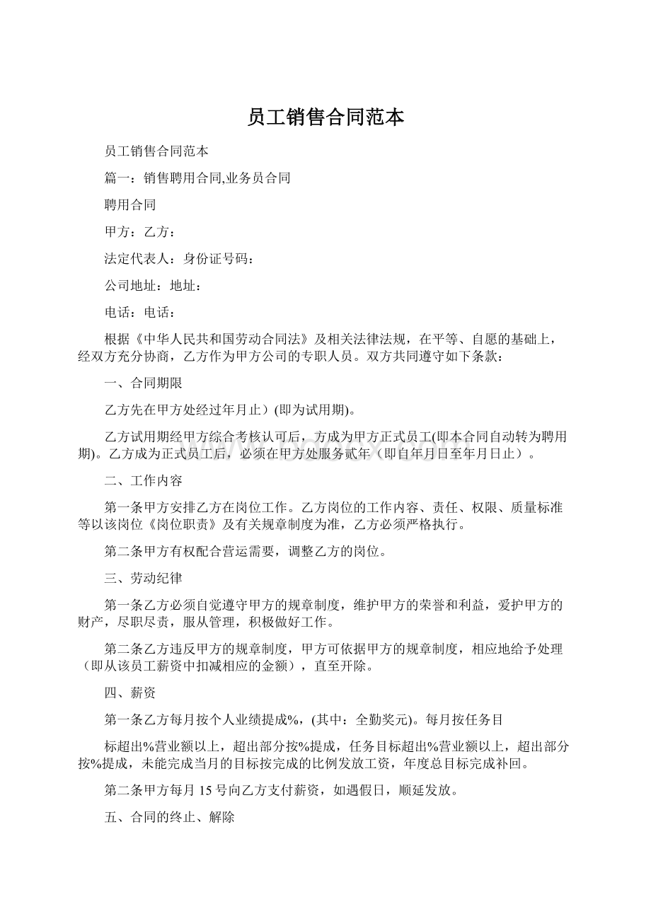 员工销售合同范本Word文档下载推荐.docx_第1页