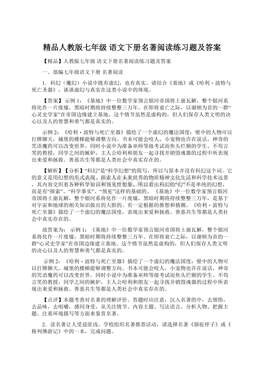 精品人教版七年级 语文下册名著阅读练习题及答案.docx_第1页