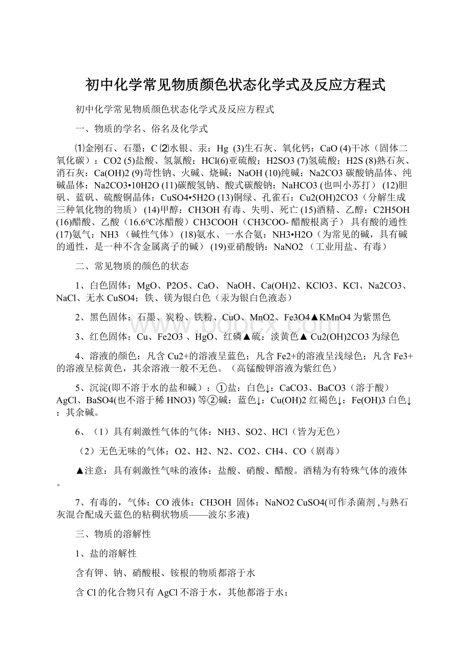 初中化学常见物质颜色状态化学式及反应方程式Word格式文档下载.docx_第1页