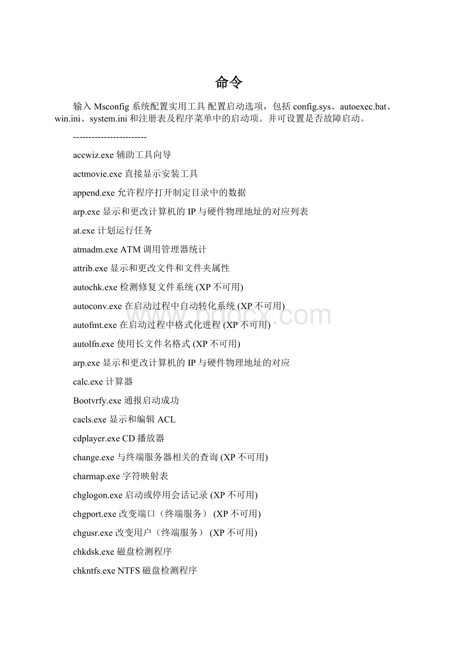 命令Word格式文档下载.docx_第1页