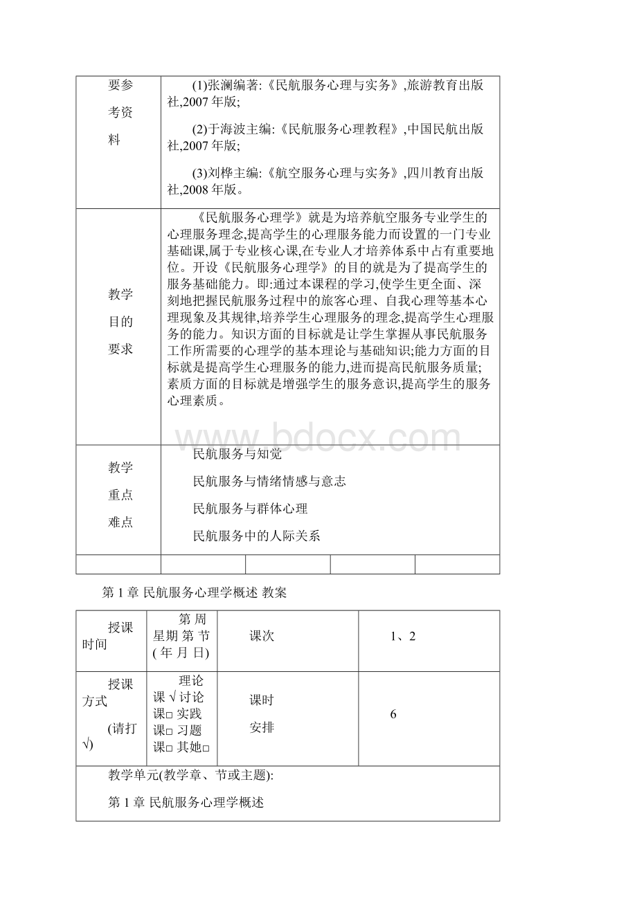 民航服务心理学教学案Word文档下载推荐.docx_第2页