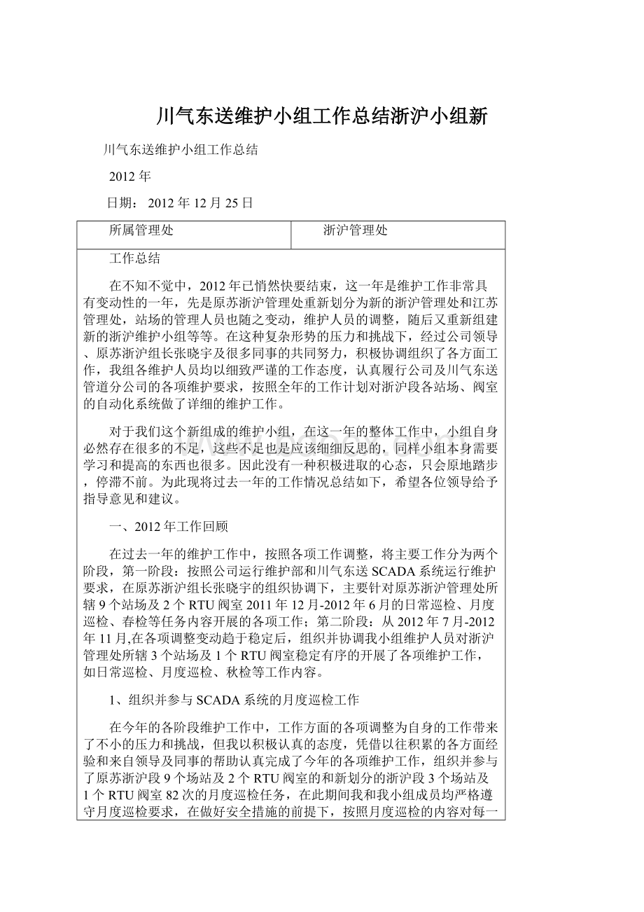 川气东送维护小组工作总结浙沪小组新Word格式.docx_第1页