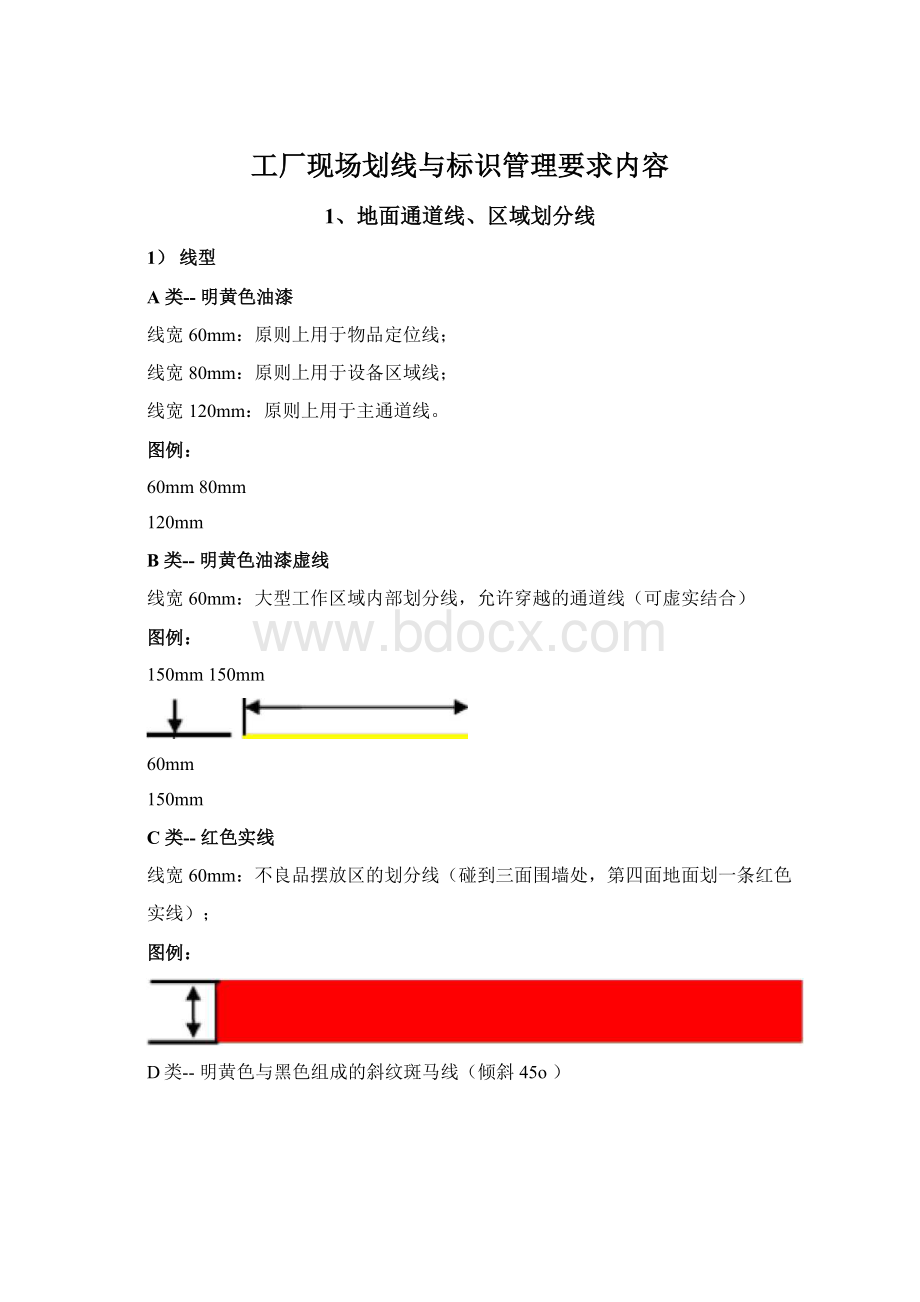 工厂现场划线与标识管理要求内容文档格式.docx