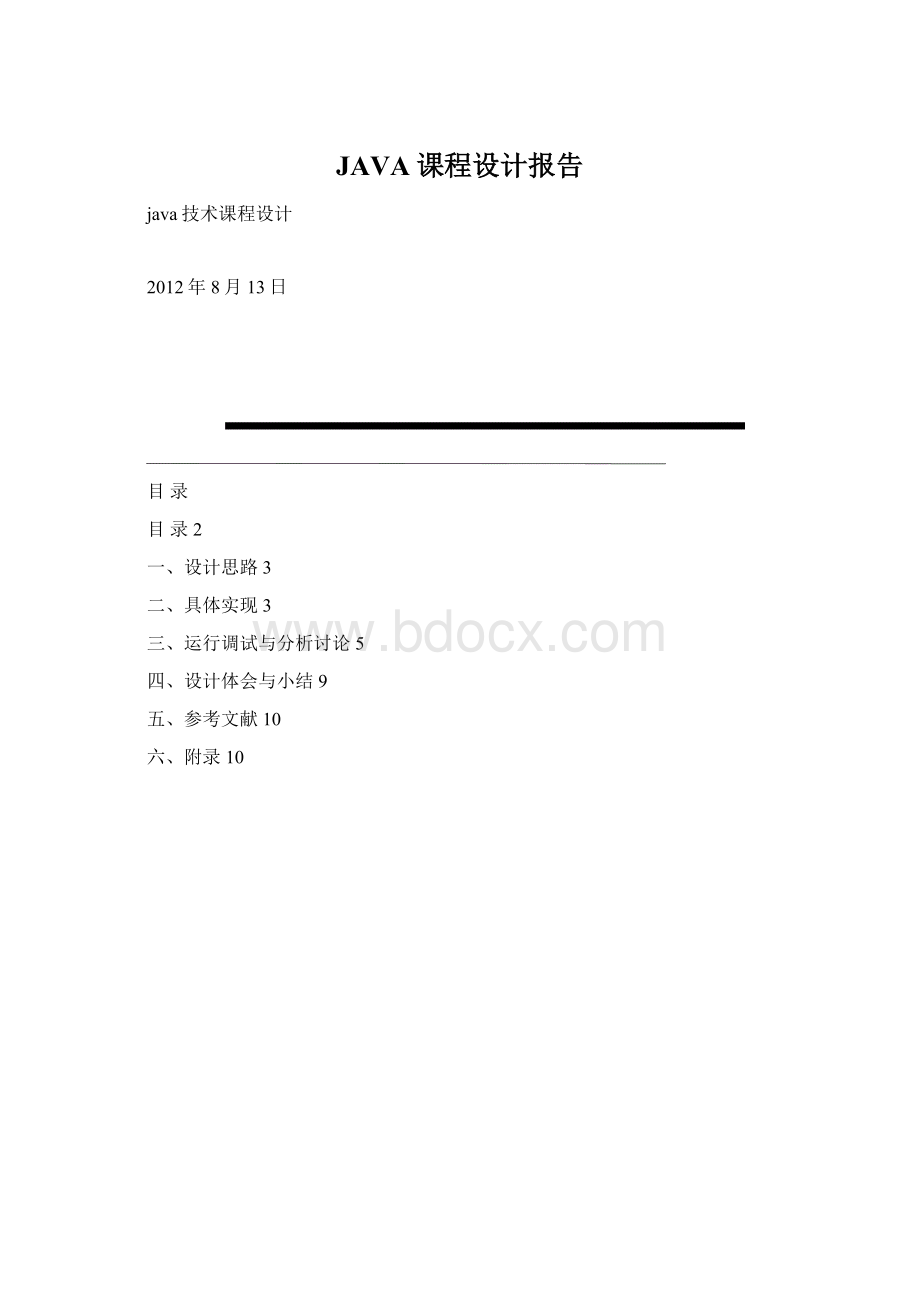 JAVA课程设计报告Word格式文档下载.docx