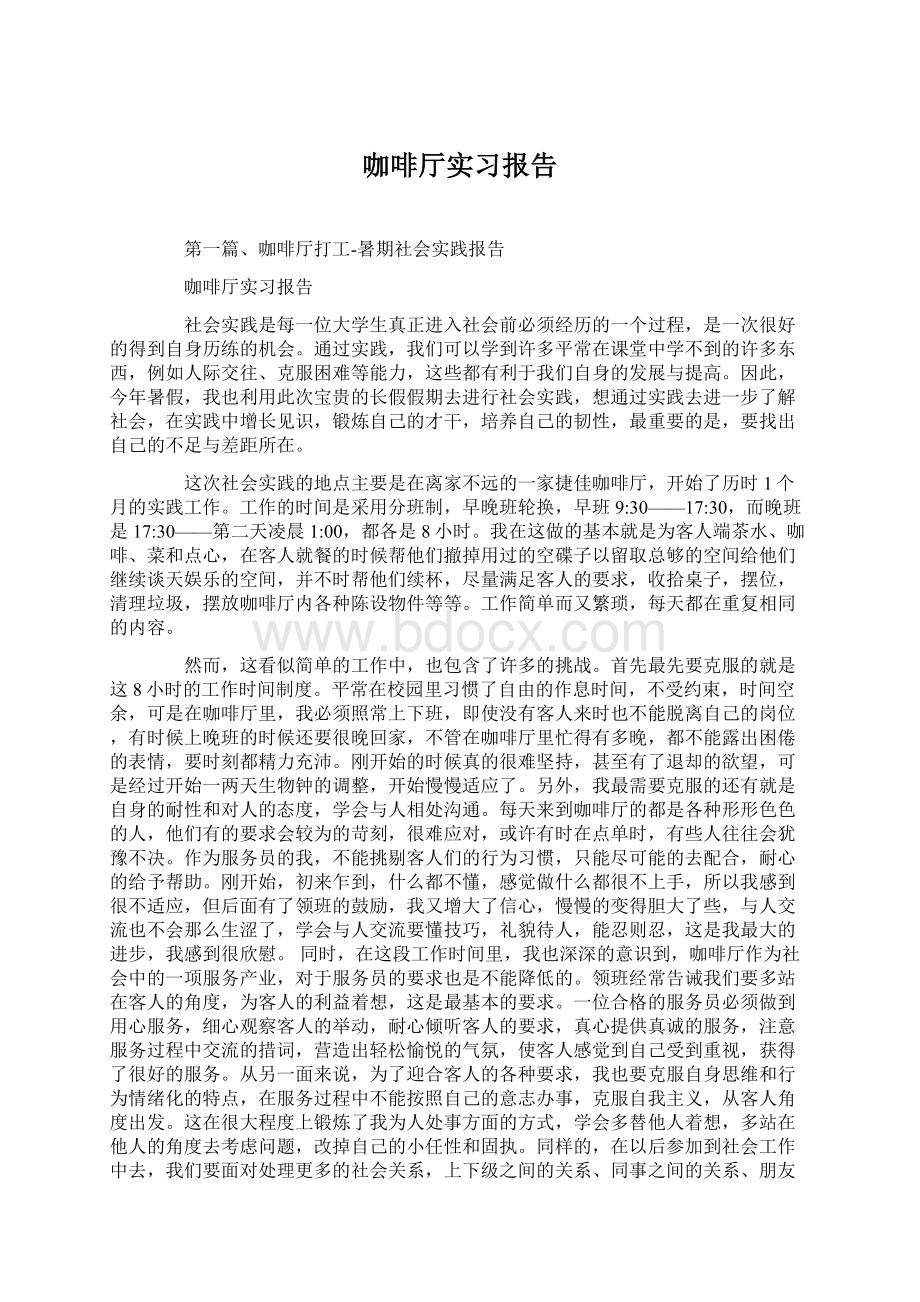 咖啡厅实习报告Word格式文档下载.docx