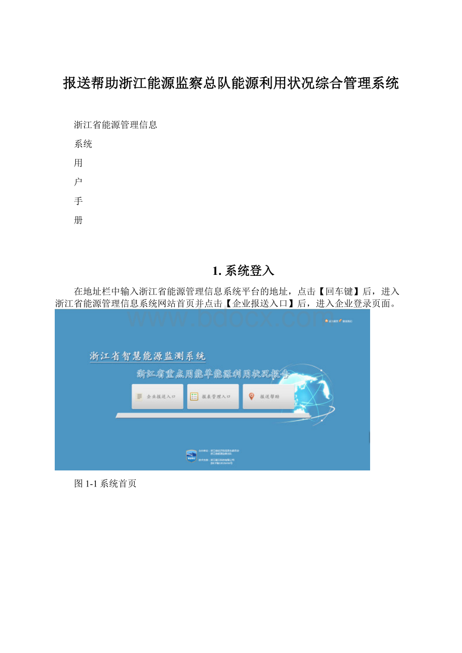 报送帮助浙江能源监察总队能源利用状况综合管理系统.docx_第1页