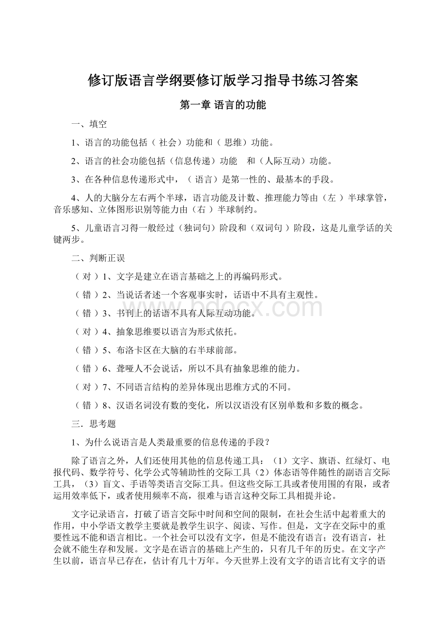 修订版语言学纲要修订版学习指导书练习答案.docx_第1页