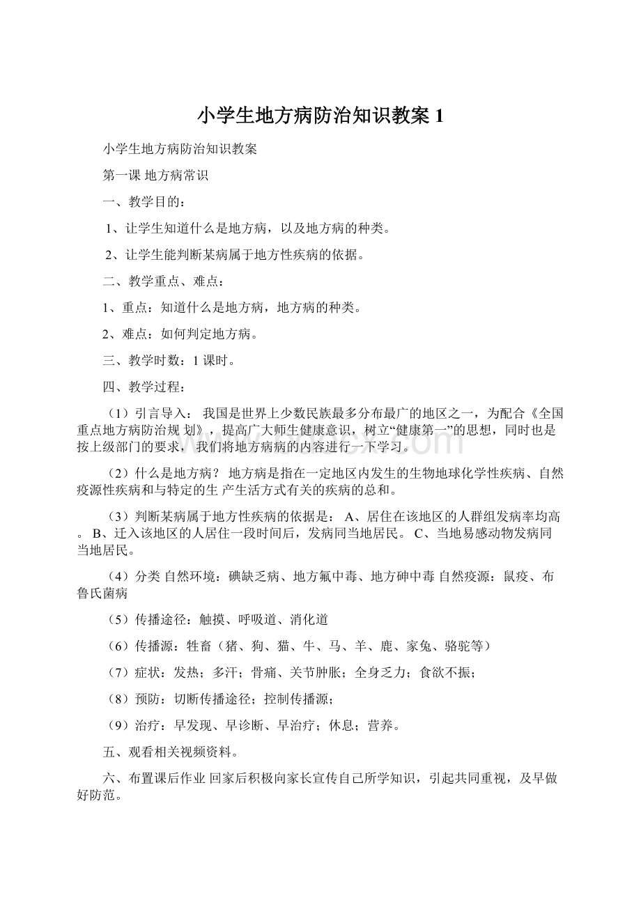 小学生地方病防治知识教案1Word文档格式.docx