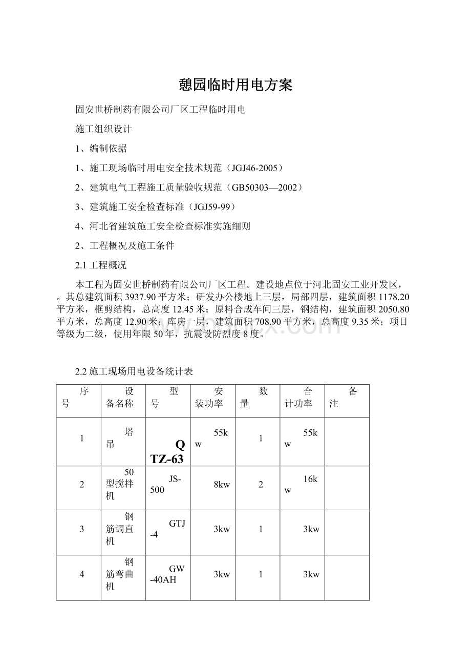 憩园临时用电方案.docx