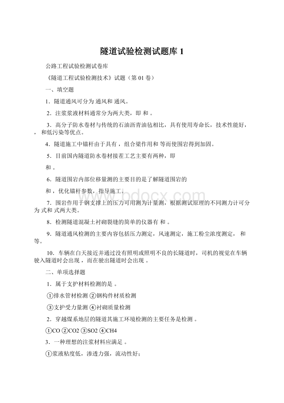 隧道试验检测试题库1.docx_第1页