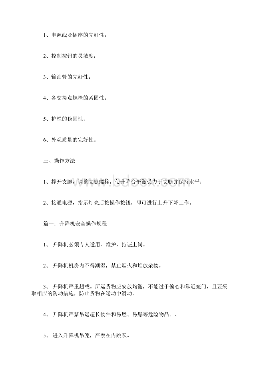 液压式升降机安全操作规程讲课稿.docx_第2页