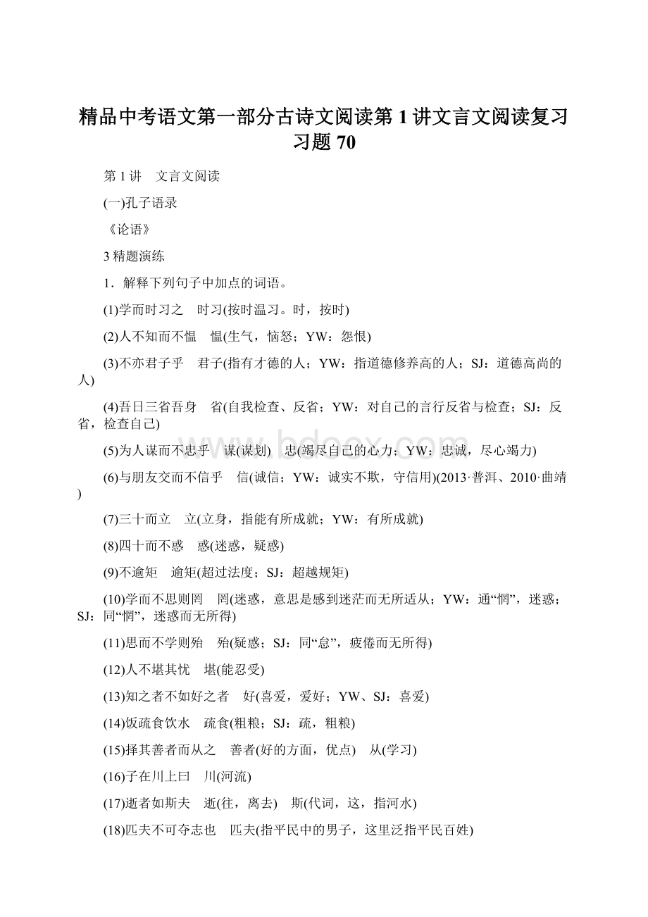 精品中考语文第一部分古诗文阅读第1讲文言文阅读复习习题70.docx