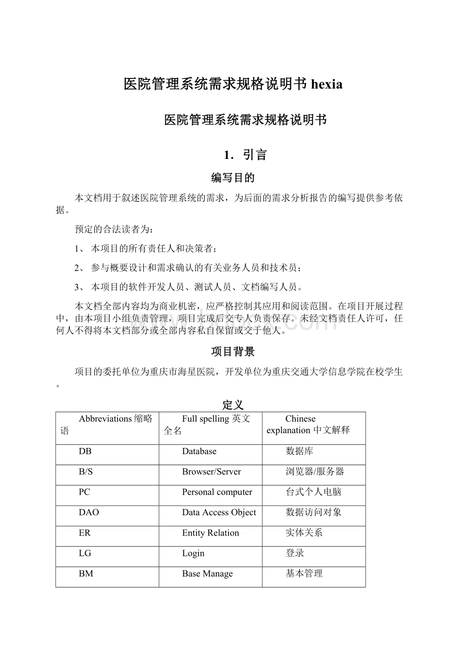 医院管理系统需求规格说明书hexiaWord文档下载推荐.docx