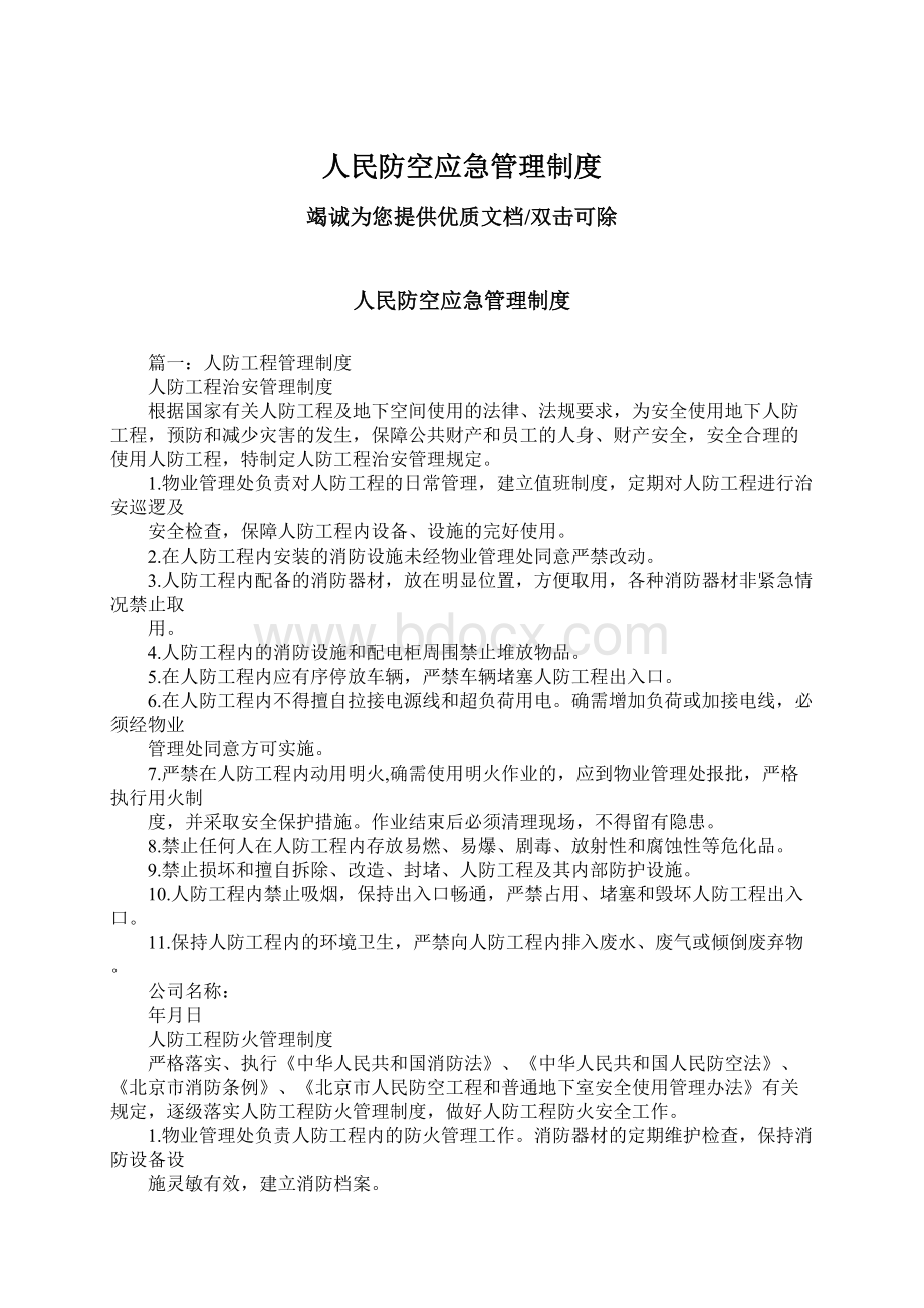 人民防空应急管理制度.docx