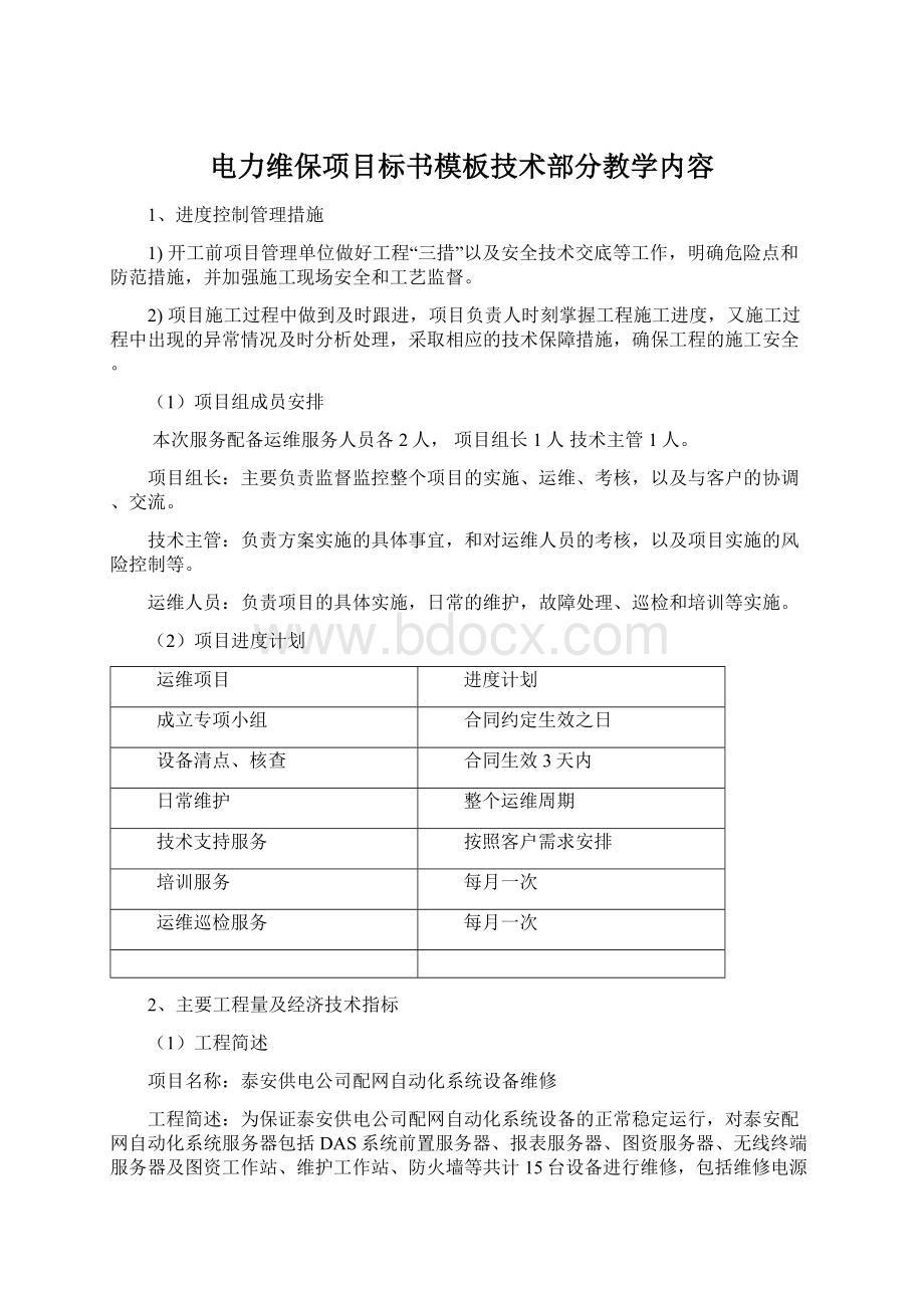 电力维保项目标书模板技术部分教学内容.docx_第1页