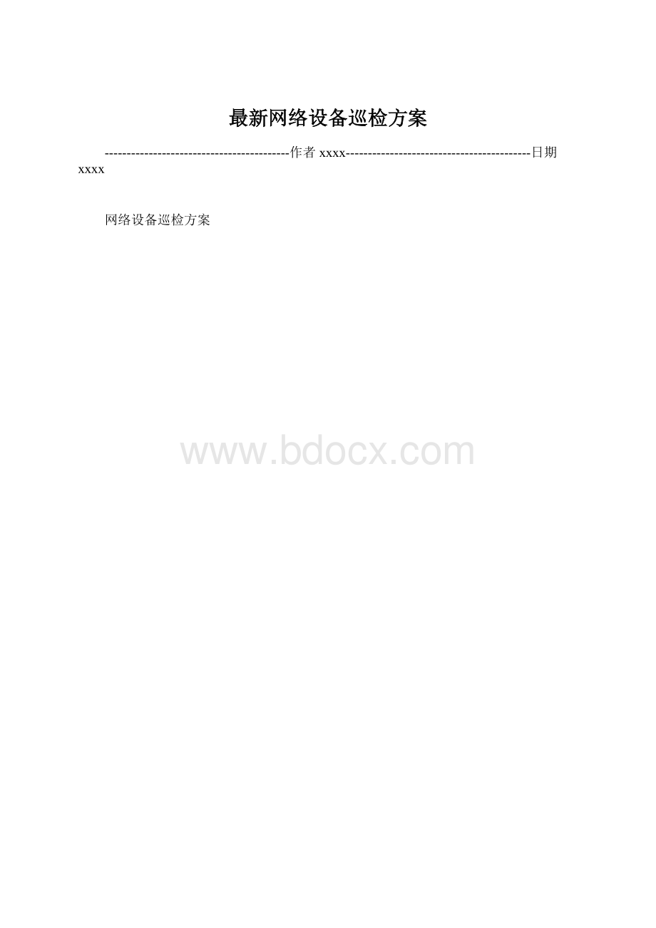 最新网络设备巡检方案.docx_第1页
