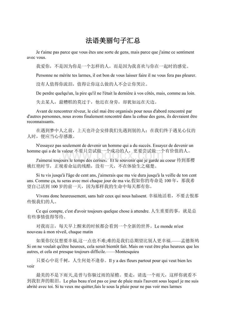 法语美丽句子汇总Word格式文档下载.docx