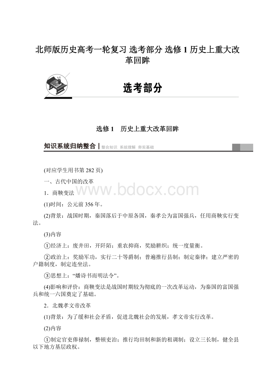 北师版历史高考一轮复习 选考部分 选修1 历史上重大改革回眸.docx