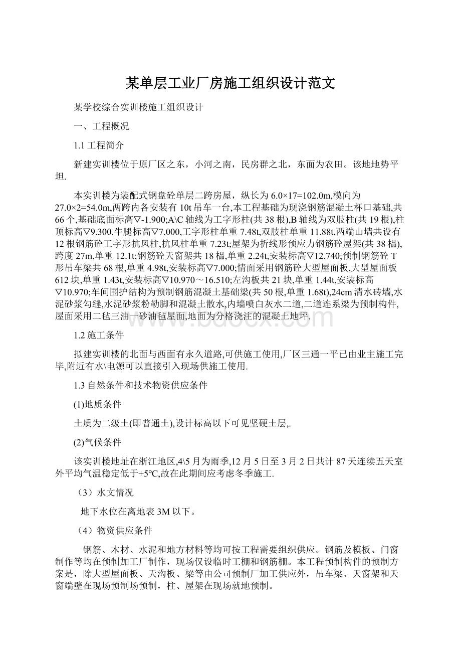 某单层工业厂房施工组织设计范文Word文档下载推荐.docx_第1页