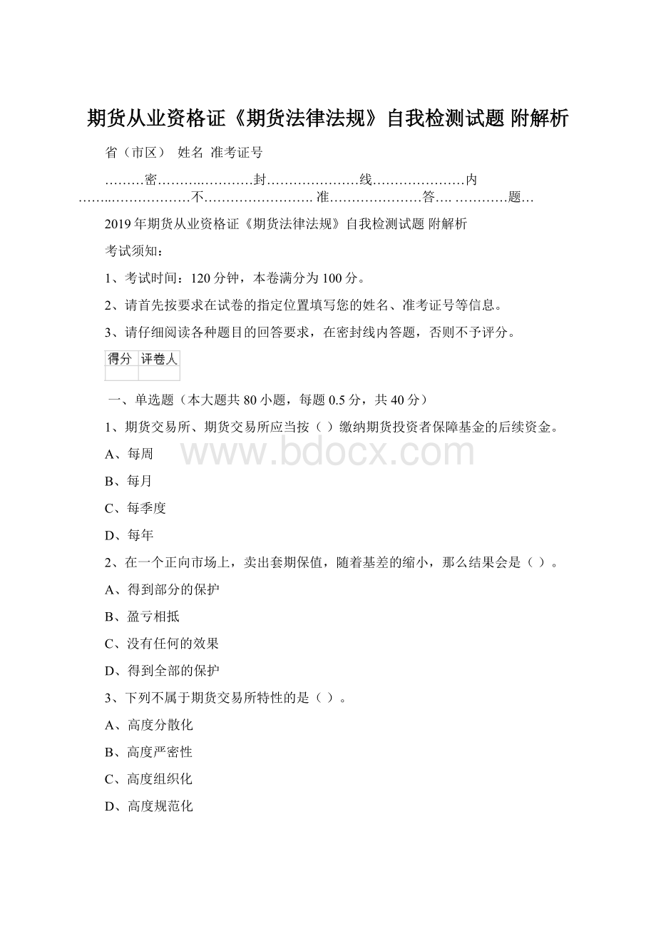 期货从业资格证《期货法律法规》自我检测试题 附解析文档格式.docx_第1页