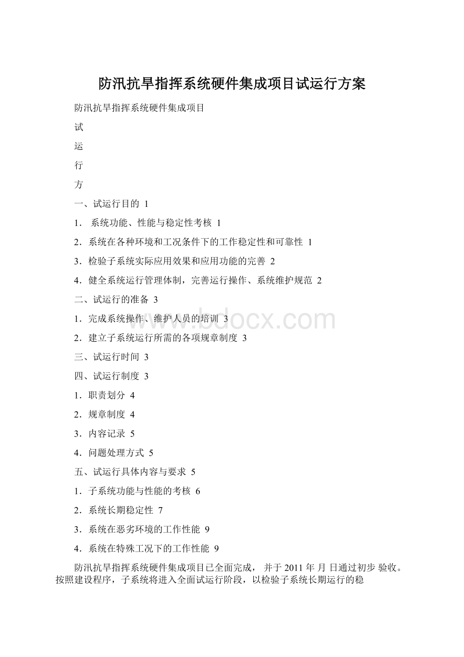 防汛抗旱指挥系统硬件集成项目试运行方案Word文件下载.docx_第1页