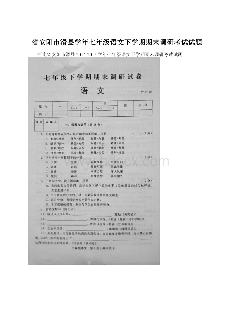 省安阳市滑县学年七年级语文下学期期末调研考试试题.docx_第1页