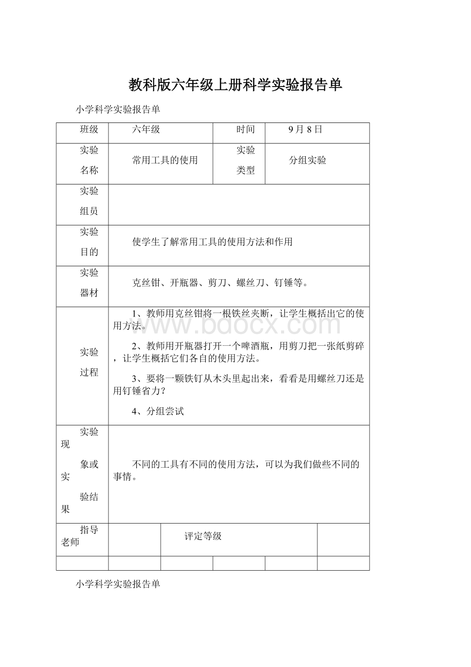 教科版六年级上册科学实验报告单Word文档格式.docx