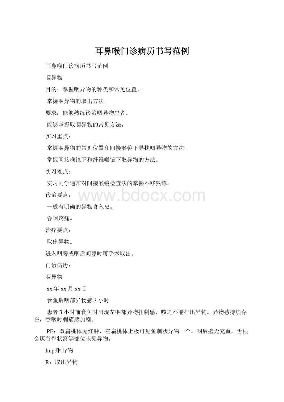 耳鼻喉门诊病历书写范例Word文件下载.docx