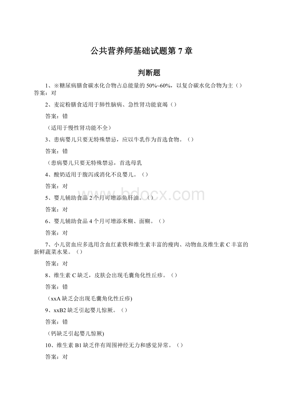 公共营养师基础试题第7章文档格式.docx_第1页