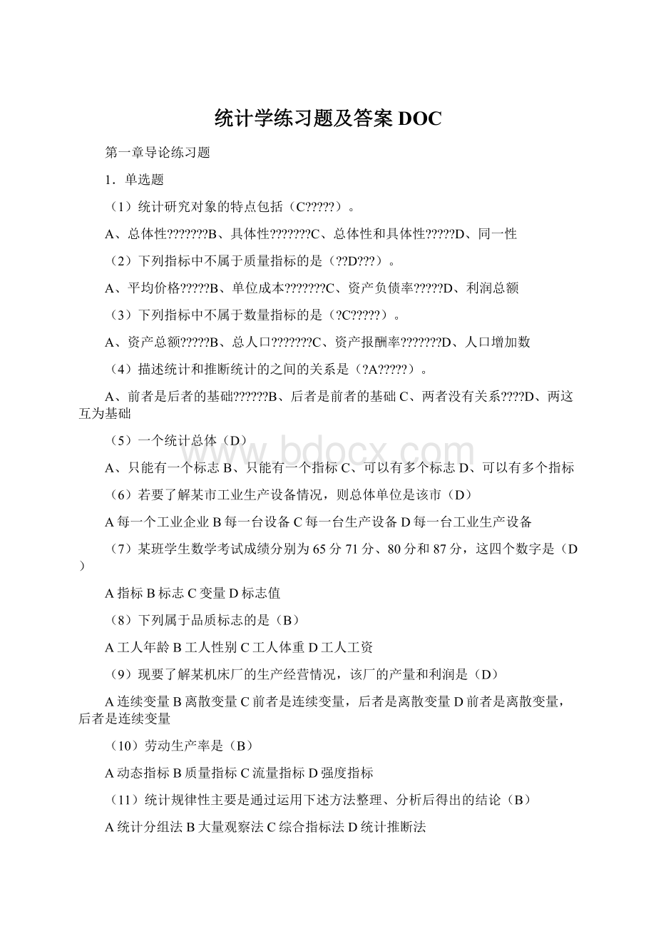 统计学练习题及答案DOC文档格式.docx_第1页