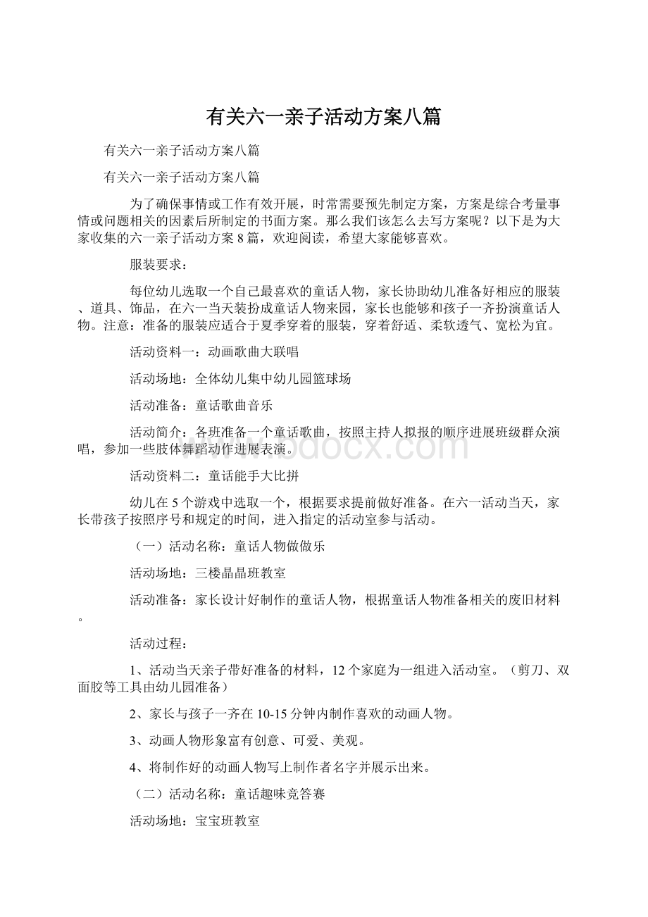 有关六一亲子活动方案八篇.docx_第1页