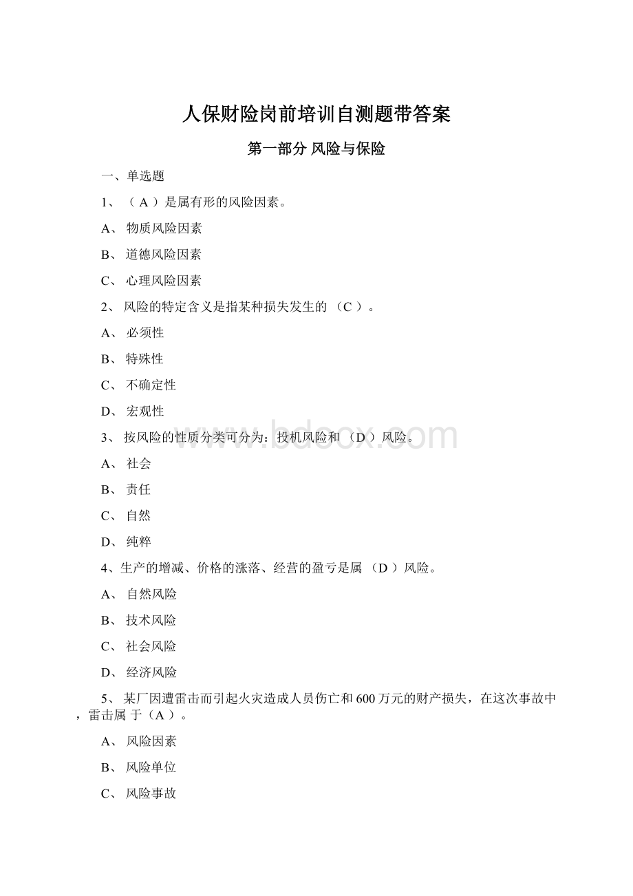 人保财险岗前培训自测题带答案Word格式文档下载.docx