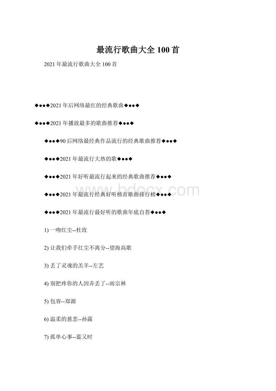 最流行歌曲大全100首.docx
