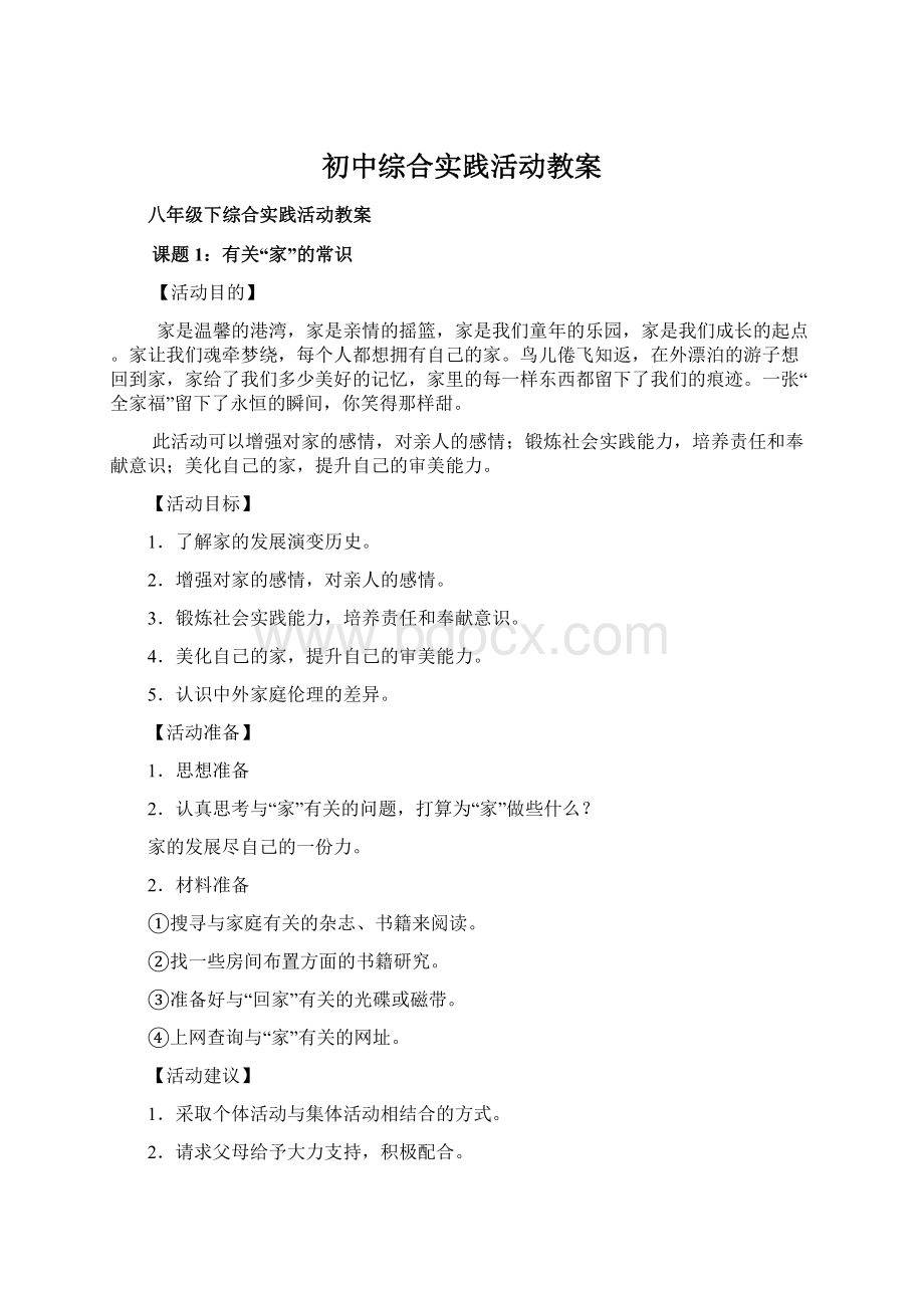 初中综合实践活动教案Word文件下载.docx_第1页