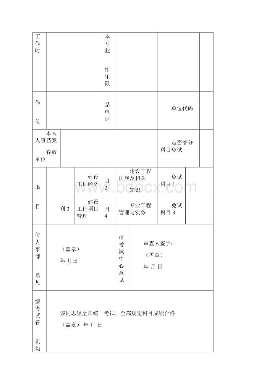 一建造师执业资格考试报名表.docx_第2页