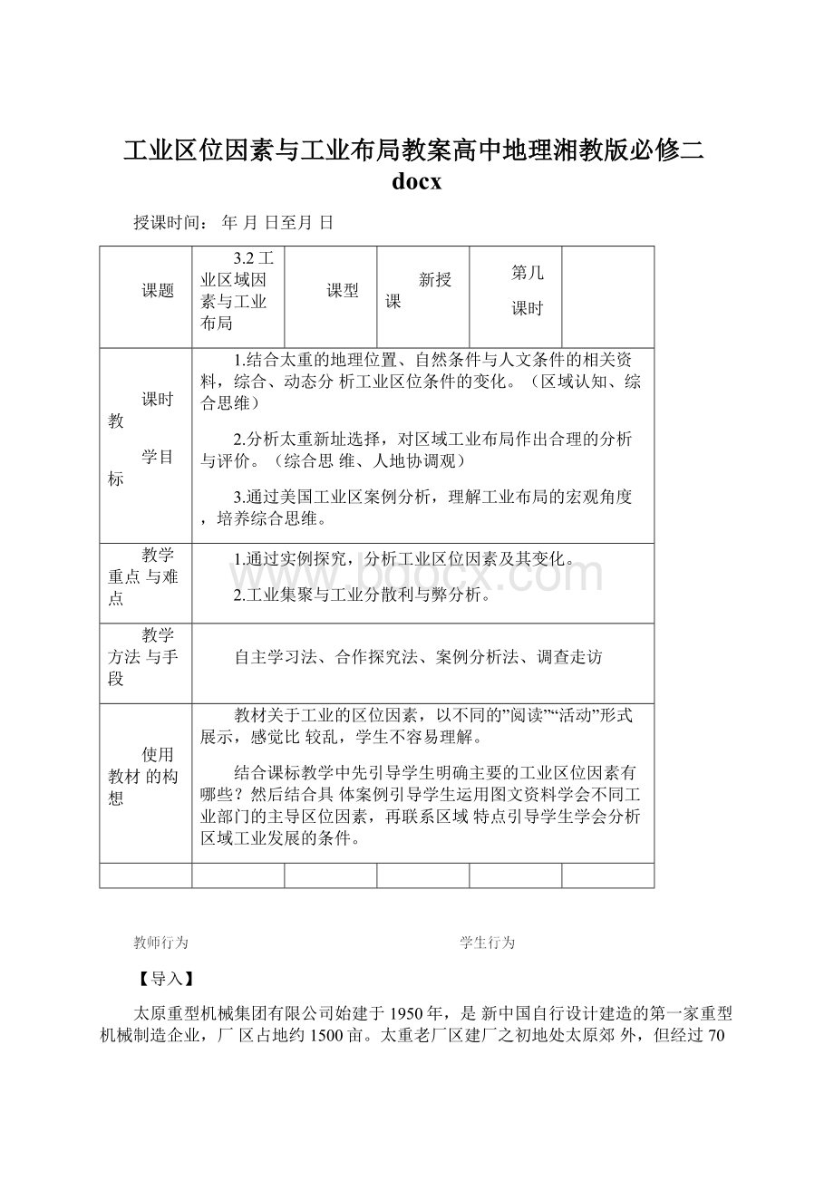 工业区位因素与工业布局教案高中地理湘教版必修二docx.docx_第1页